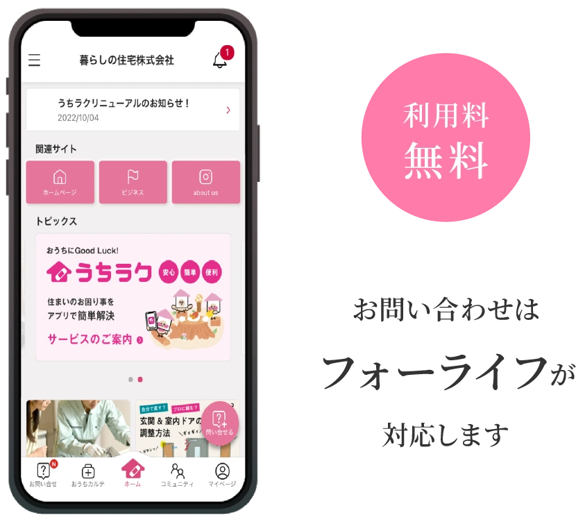 利用料無料 お問い合わせはフォーライフが対応します